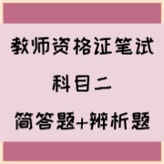 教师资格证笔试科二主观题-教育知识与能力卡包封面