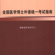 全国医学博士外语统一考试大纲词汇卡包封面