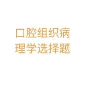 口腔组织病理学选择题卡包封面