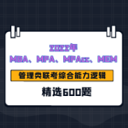 2022年管理类联考综合能力逻辑600题卡包封面