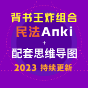 法硕412分｜民法卡包+配套思维导图卡包封面