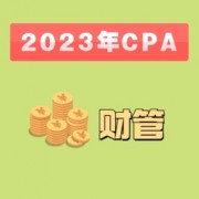 2023年CPA注会财管精华通关包卡包封面