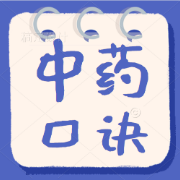 【最全】中药药性口诀大全卡包封面