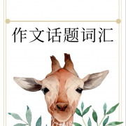 作文话题词汇卡包封面