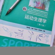运动生理学卡包封面