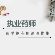 2021年执业药师药学综合知识与技能卡包封面