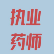 2021年执业药师《中药学专业知识（二）》考前冲刺卷卡包封面