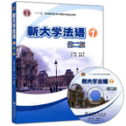 新大学法语1 第二版卡包封面