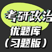 【限免】优题库（习题版）卡包封面