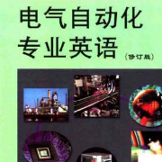 电气自动化专业英语卡包封面