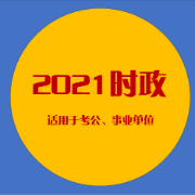 【公务员】【1元三人成团】2021年时事政治卡包封面
