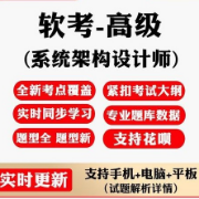 系统架构设计师软考题库卡包封面