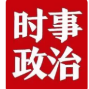 2022高考政治最新时事政治选择题汇总卡包封面
