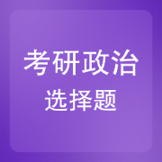 2023考研政治101选择题卡包封面