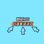 日语翻译词汇卡包封面