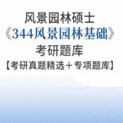 【高分复习资料】风景园林硕士《344风景园林基础》考研题库卡包封面