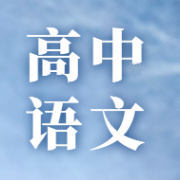 高中语文古诗文全5册情景默写卡包封面
