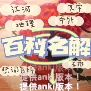 【百科】翻硕MTI百科卡包封面