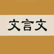 文言文-最好最全卡包封面