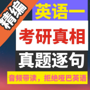 英语一01-21《考研真相》逐句解读卡包封面