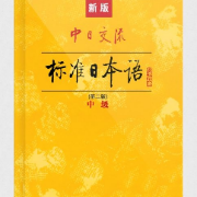 新标准日本语 中级词汇（包括读音）卡包封面