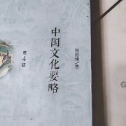 程版《中国文化要略》课后大题答案总结卡包封面
