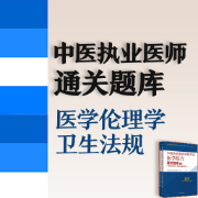 【医学伦理、卫生法规】中医执业医师通关题库卡包封面