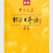 新标准日语初级语法卡包封面
