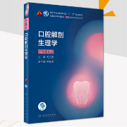 人卫新版口腔解剖生理学名词解释全集卡包封面