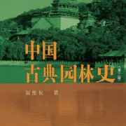 周维权《中国古典园林史（第3版）》配套题库卡包封面
