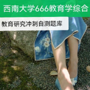 西南666冲刺自测教研卡包封面