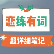 恋练有词超详细笔记卡包封面