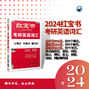 2024考研英语红宝书卡包封面