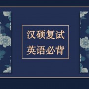 珊瑚★汉硕复试英语单词卡包封面