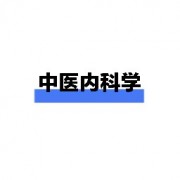 中医内科学卡包封面