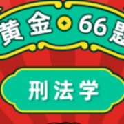 【22法硕】刑法学黄金66题卡包封面