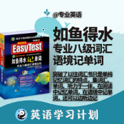 【口碑限免】专八如鱼得水记单词（词汇语境记忆）卡包封面