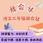 小学语文三年级会认字卡包封面