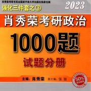 肖1000+真题+肖八肖四+形势与政策卡包封面