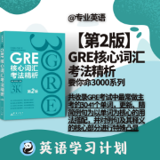 【免费精品】第2版GRE核心词汇考法精析要你命3000系列卡包封面