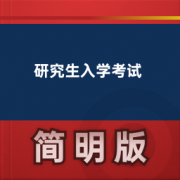 【研究生入学考试英语词汇】卡包封面