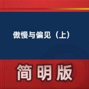 【经典文学名著】傲慢与偏见（上）卡包封面