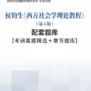 侯均生《西方社会学理论教程》（第4版）配套题库卡包封面