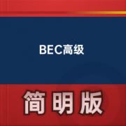 【BEC商务英语】BEC高级卡包封面