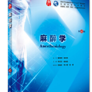 麻醉学卡包封面