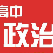 干货来袭！高中政治4本必修教材背诵提纲卡包封面
