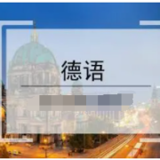 新编大学德语 B2 卡包封面