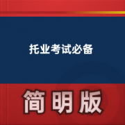 【托业考试必备词汇】卡包封面