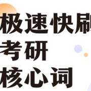 2023恋练有词：极速快刷考研核心词卡包封面