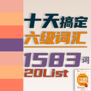 十天搞定六级词汇：便携版卡包封面